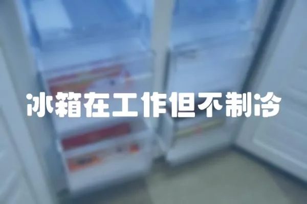 冰箱在工作但不制冷