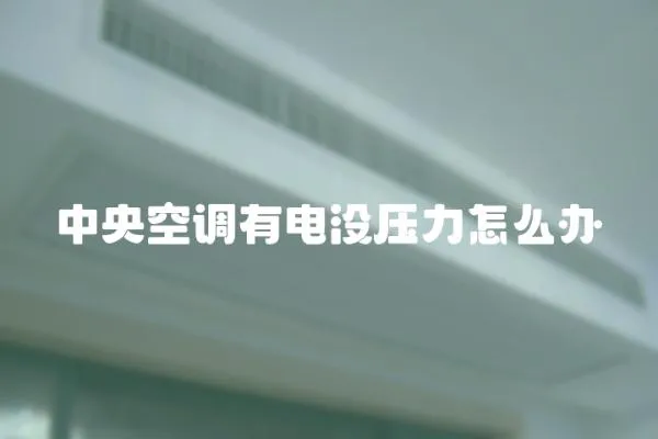 中央空調有電沒壓力怎么辦