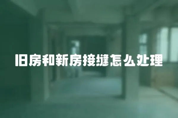 舊房和新房接縫怎么處理
