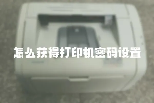 怎么獲得打印機密碼設置