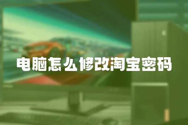 電腦怎么修改淘寶密碼