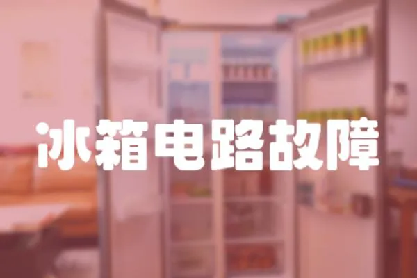 冰箱電路故障