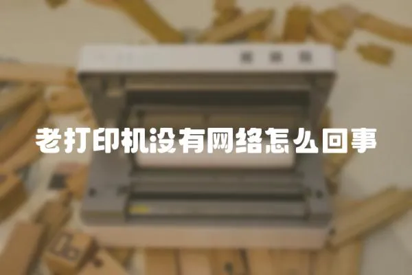老打印機(jī)沒(méi)有網(wǎng)絡(luò)怎么回事