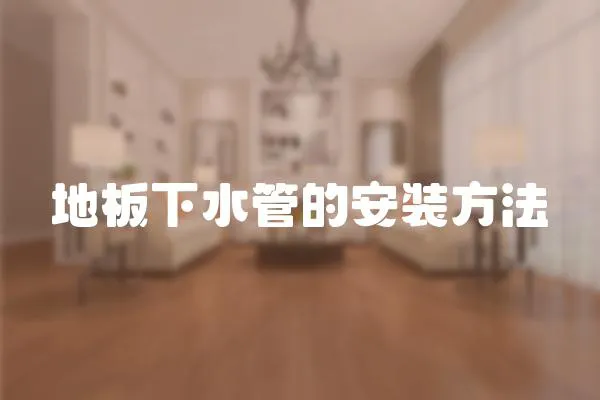 地板下水管的安裝方法
