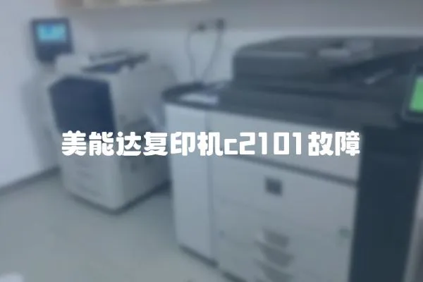 美能達復印機c2101故障