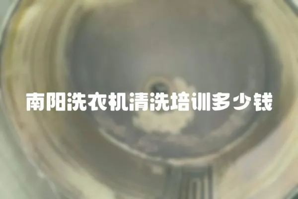 南陽洗衣機清洗培訓多少錢