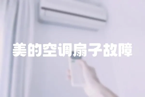 美的空調(diào)扇子故障