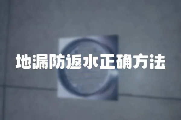 地漏防返水正確方法