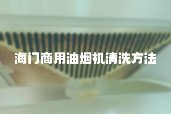海門(mén)商用油煙機(jī)清洗方法