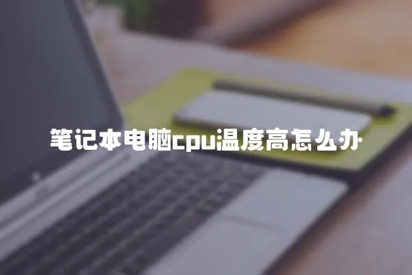 筆記本電腦cpu溫度高怎么辦