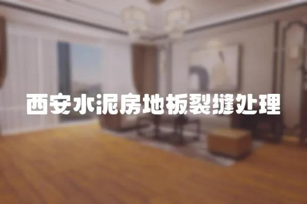 西安水泥房地板裂縫處理