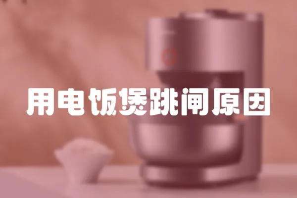 用電飯煲跳閘原因