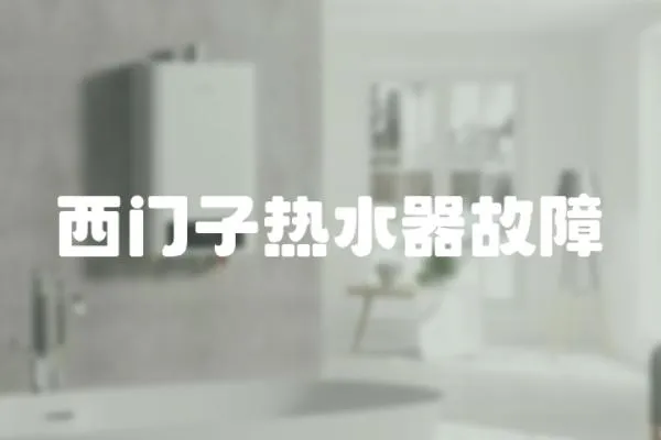 西門子熱水器故障
