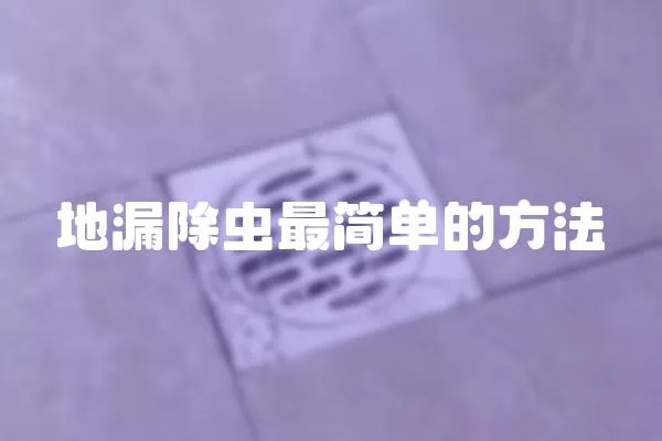 地漏除蟲最簡單的方法