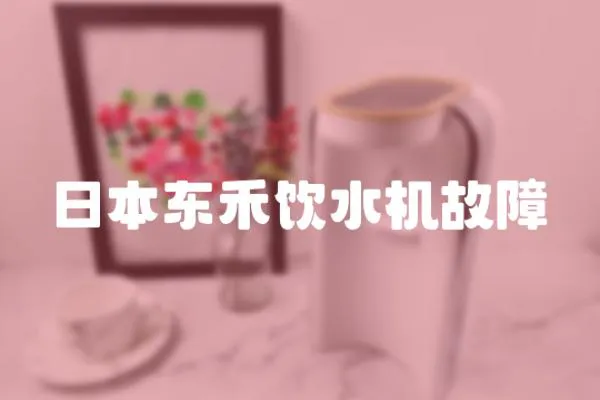 日本東禾飲水機(jī)故障