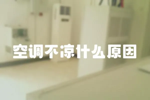 空調(diào)不涼什么原因