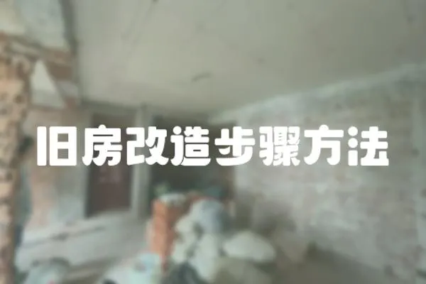 舊房改造步驟方法