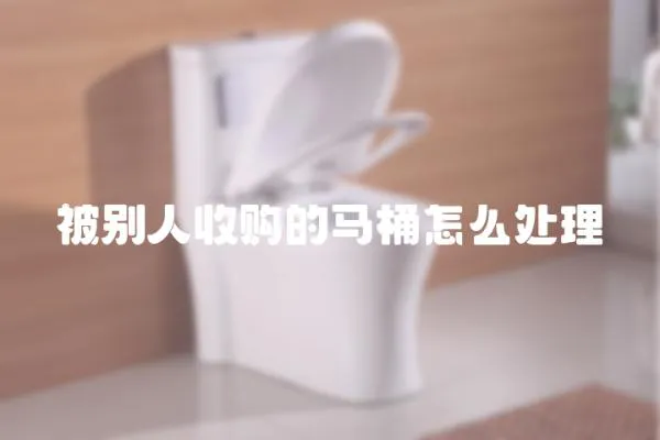 被別人收購的馬桶怎么處理