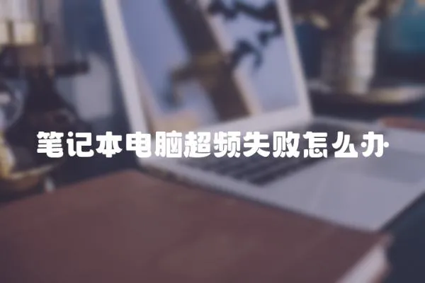 筆記本電腦超頻失敗怎么辦