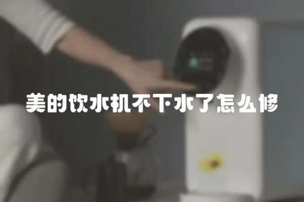 美的飲水機不下水了怎么修
