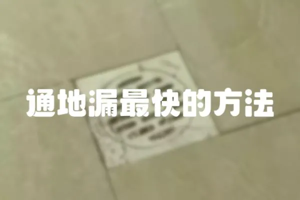 通地漏最快的方法
