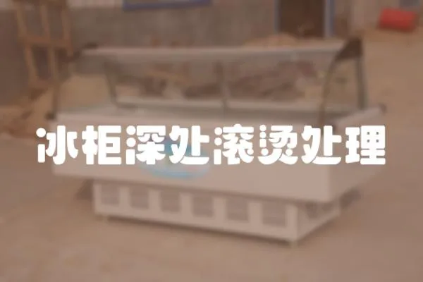 冰柜深處滾燙處理