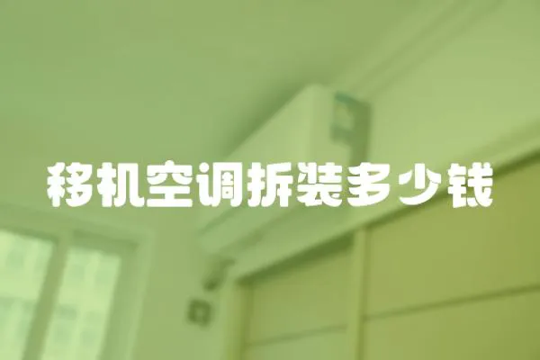 移機(jī)空調(diào)拆裝多少錢