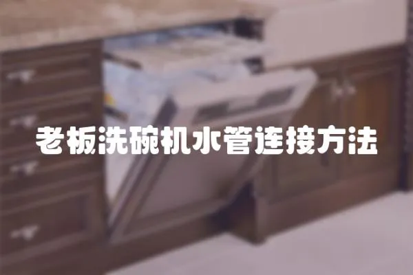 老板洗碗機水管連接方法