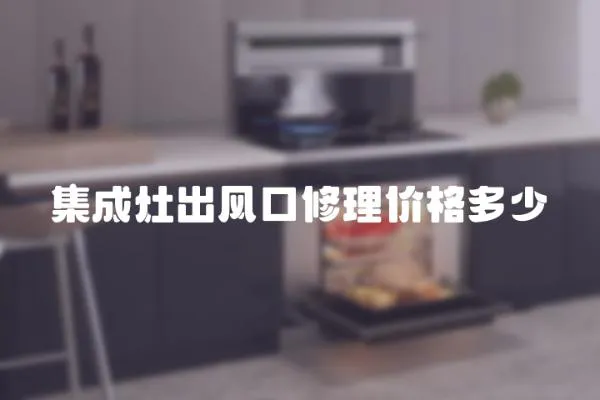 集成灶出風口修理價格多少