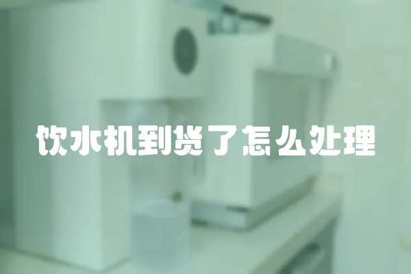 飲水機到貨了怎么處理