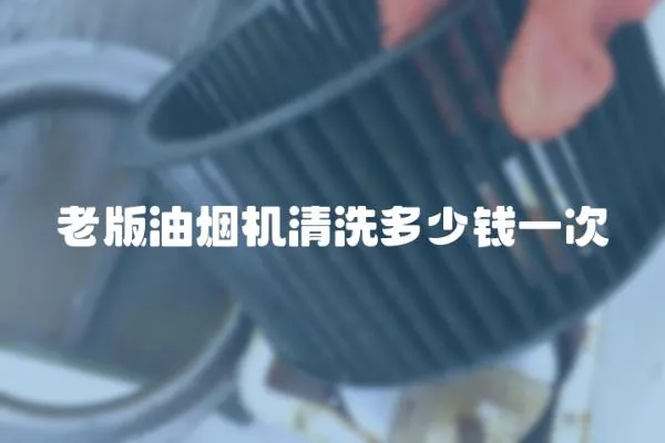老版油煙機清洗多少錢一次