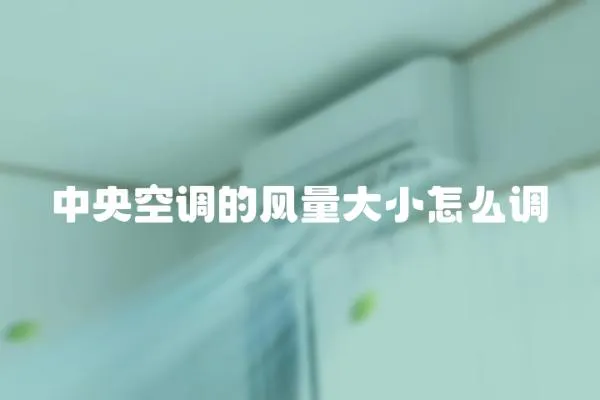 中央空調(diào)的風(fēng)量大小怎么調(diào)