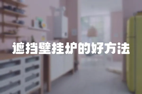 遮擋壁掛爐的好方法