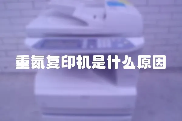 重氮復印機是什么原因