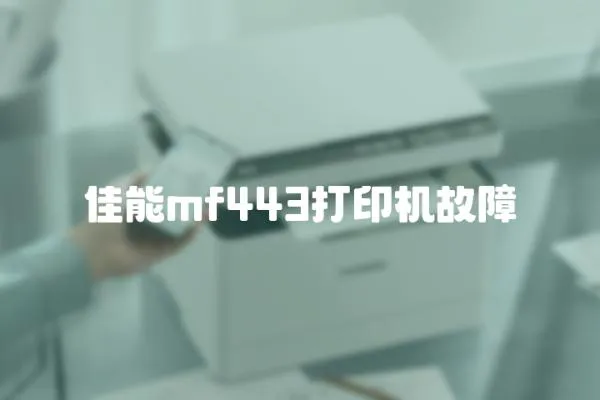 佳能mf443打印機故障