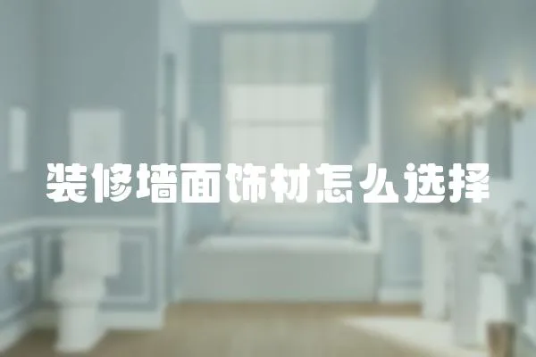 裝修墻面飾材怎么選擇
