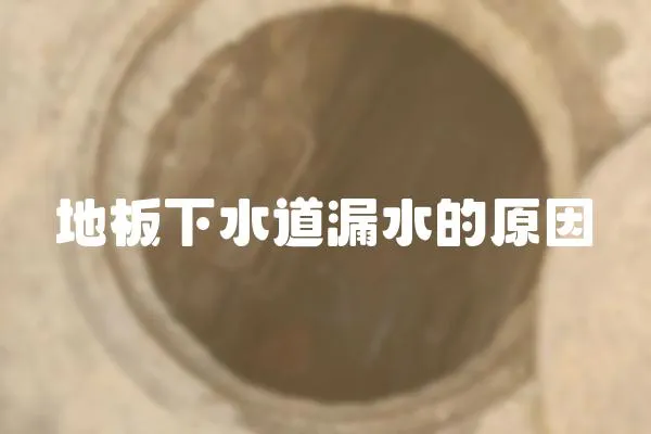 地板下水道漏水的原因
