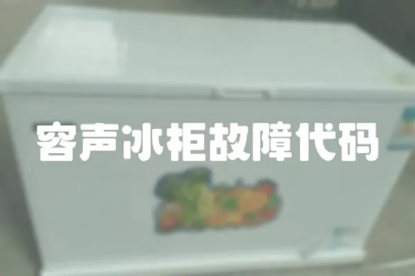 容聲冰柜故障代碼