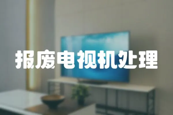 報廢電視機處理