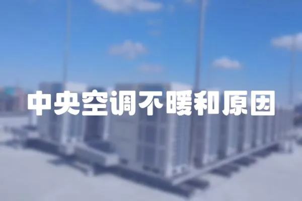 中央空調不暖和原因