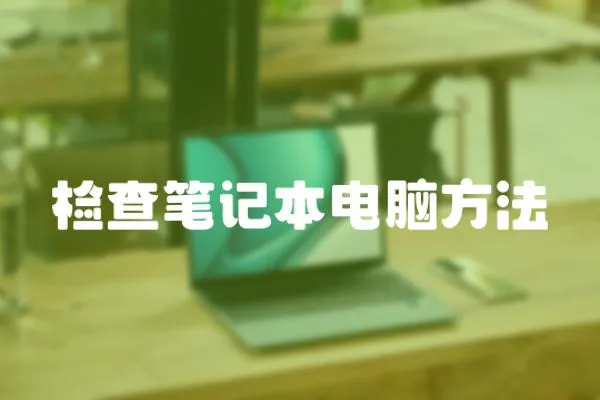 檢查筆記本電腦方法