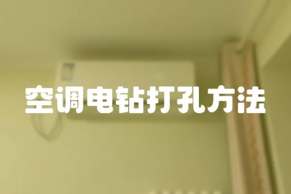 空調(diào)電鉆打孔方法