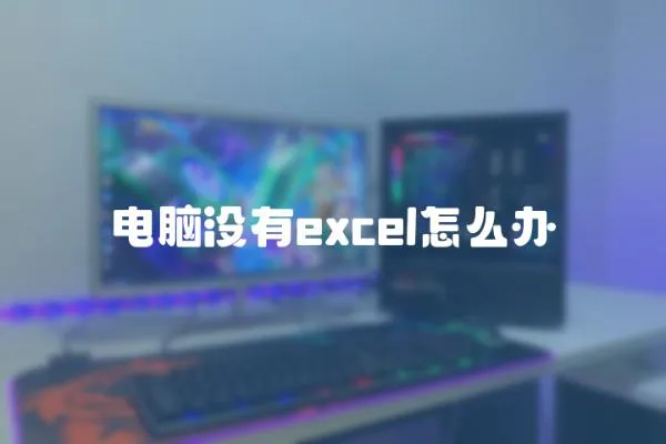電腦沒有excel怎么辦
