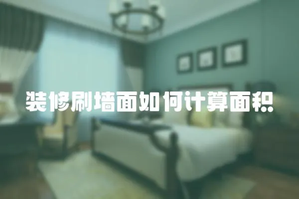 裝修刷墻面如何計算面積