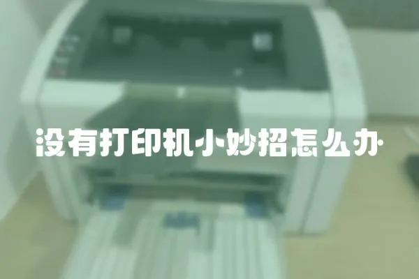 沒有打印機小妙招怎么辦
