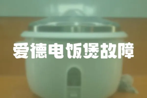 愛德電飯煲故障
