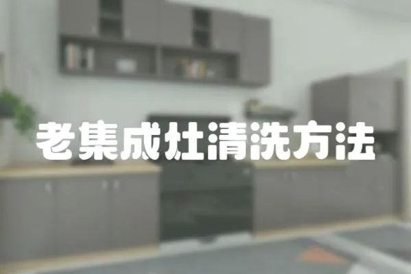 老集成灶清洗方法
