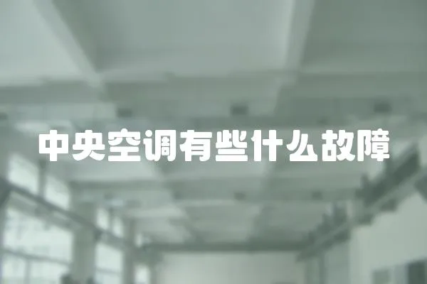 中央空調有些什么故障