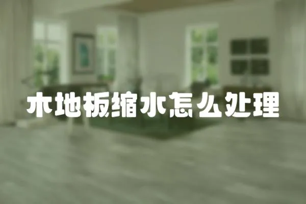 木地板縮水怎么處理