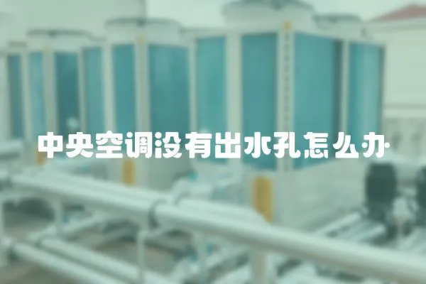 中央空調沒有出水孔怎么辦